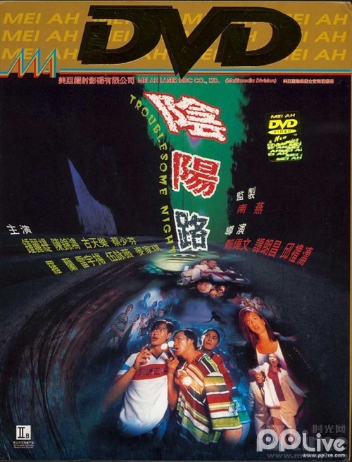 陰陽路(1997年陰陽路系列電影第一部)