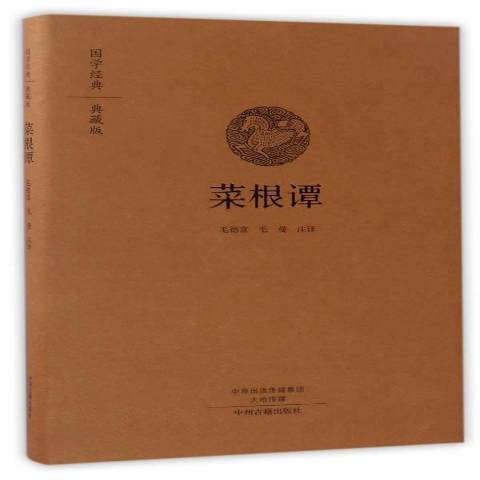 菜根譚(2017年中州古籍出版社出版的圖書)