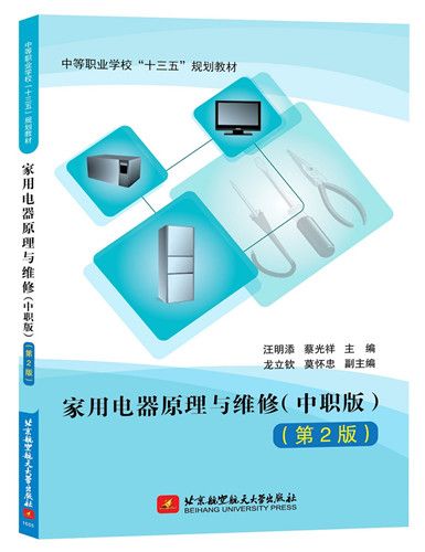 家用電器原理與維修（中職版第2版）