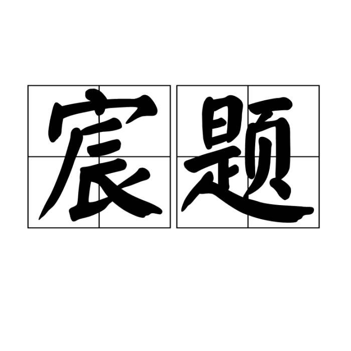 宸題