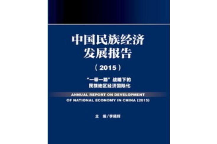 中國民族經濟發展報告(2015):“一帶一路”戰略下的民族地區經濟國際化