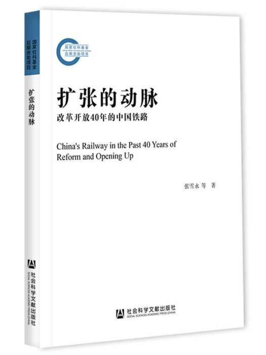 擴張的動脈：改革開放40年的中國鐵路