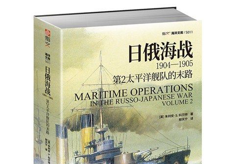 日俄海戰1904—1905：第2太平洋艦隊的末路