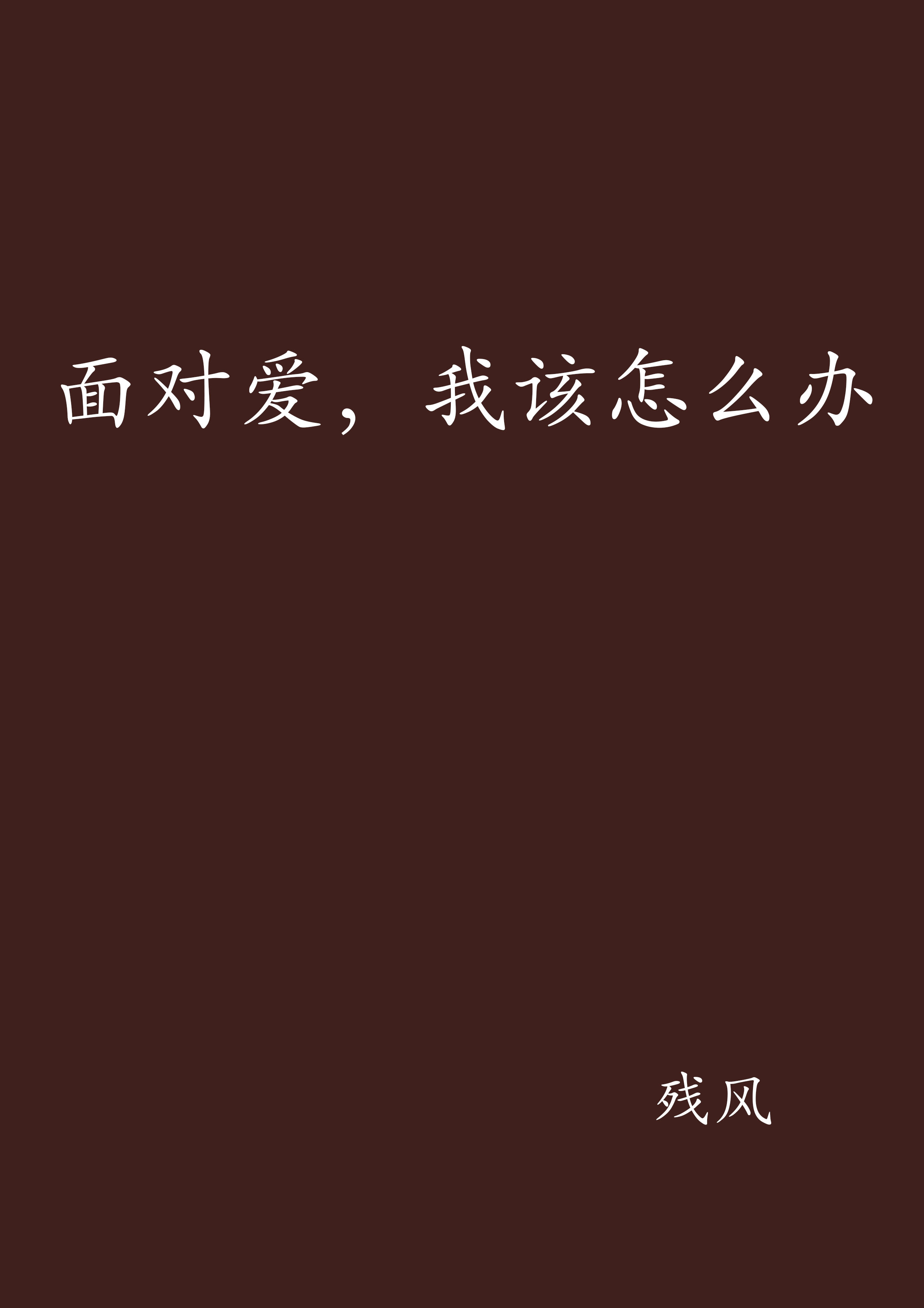 面對愛，我該怎么辦