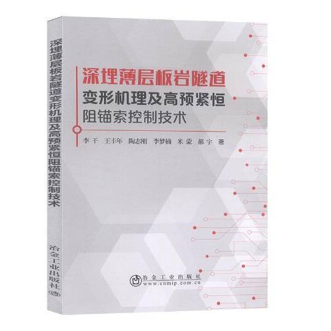 深埋薄層板岩隧道變形機理及高預緊恆阻錨索控制技術