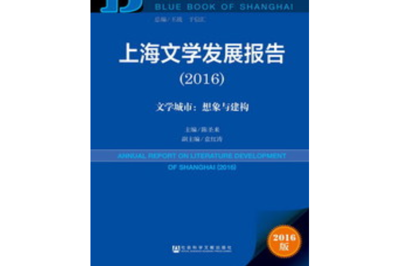 上海文學發展報告(2016)