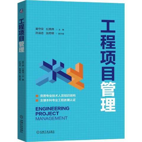 工程項目管理(2021年機械工業出版社出版的圖書)