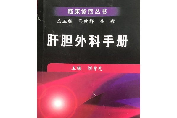 肝膽外科診療手冊