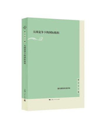 大國競爭下的國際組織