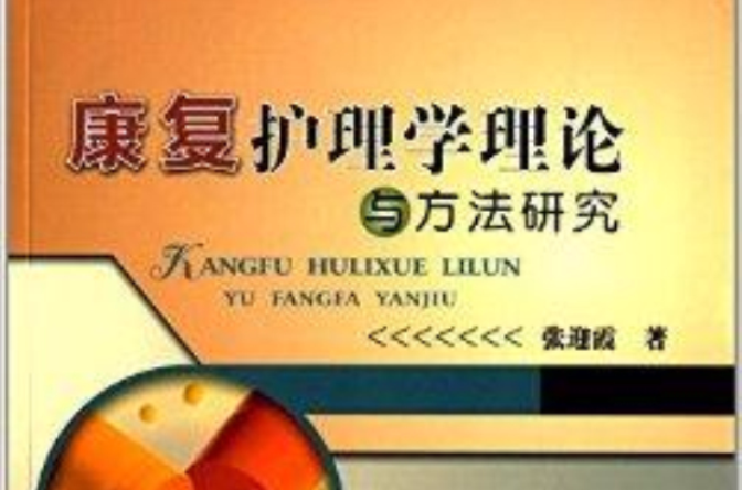 康復護理學理論與方法研究