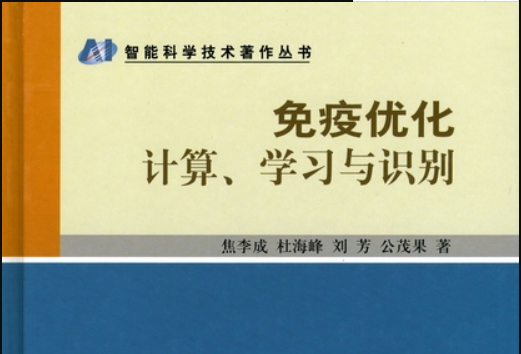 免疫最佳化計算、學習與識別