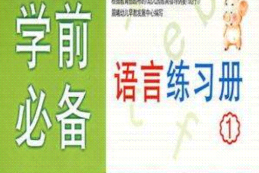 學前必備數學練習冊(學前必備數學練習冊1)