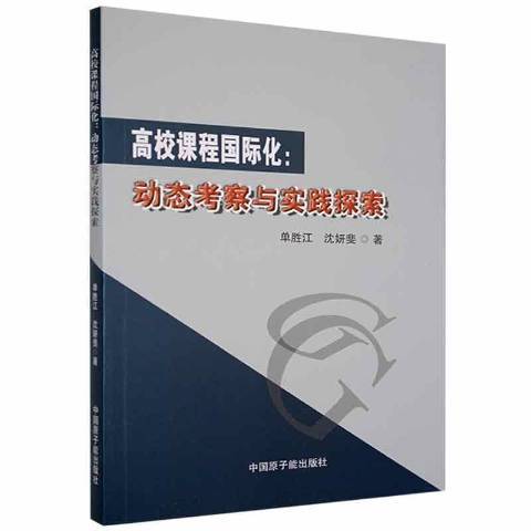 高校課程國際化：動態考察與實踐探索