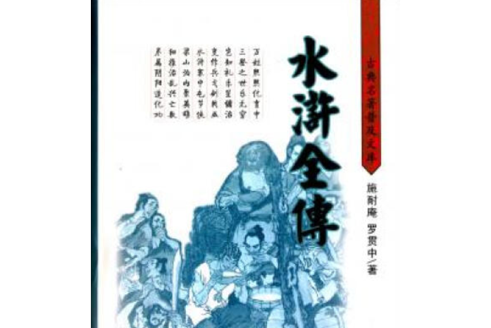 水滸全傳(2001年嶽麓書社出版的圖書)