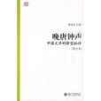 晚唐鐘聲：中國文學的原型批評