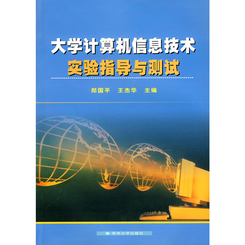 大學計算機信息技術實驗指導與測試