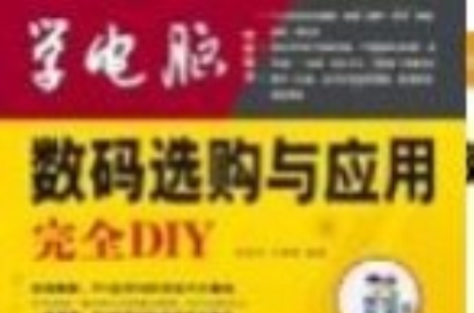 數碼選購與套用完全DIY