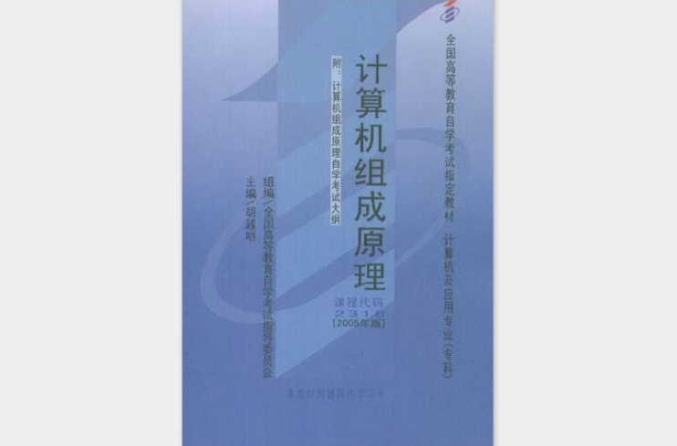 計算機組成原理 2005年版自考