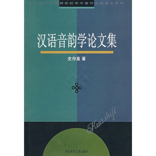 漢語音韻學論文集