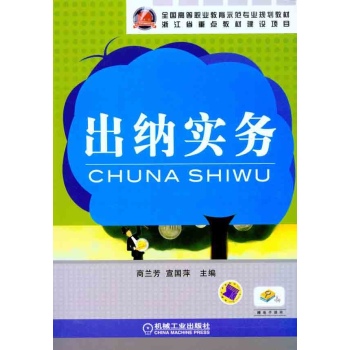 全國高等職業教育示範專業規劃教材·企業納稅實務(企業納稅實務（機械工業出版社2010年出版書籍）)