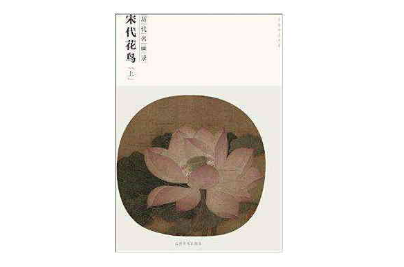 百卷神品大系·歷代名畫錄：宋代花鳥