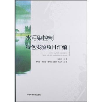 水污染控制特色實驗項目彙編