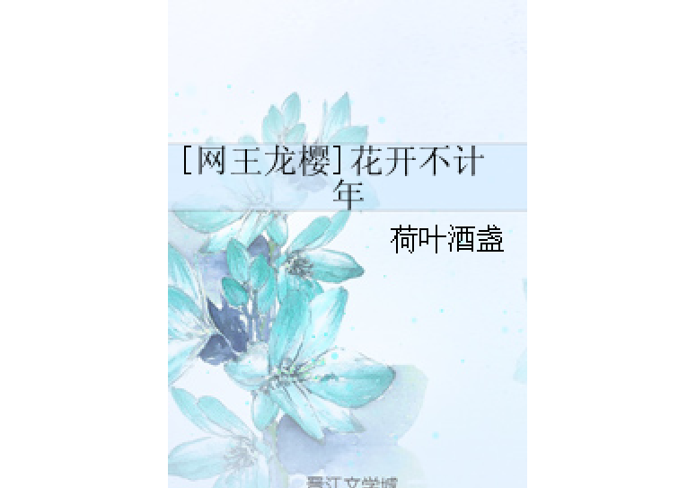 [網王龍櫻]花開不計年