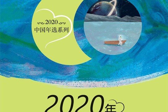 2020年中國微型小說精選