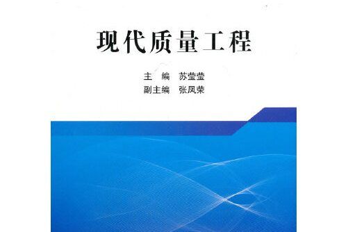 現代質量工程(2020年冶金工業出版社出版的圖書)