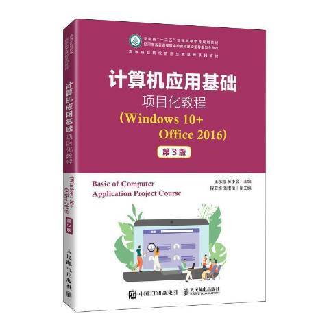 計算機套用基礎項目化教程：Windows 10+Office 2016