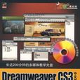 DreamweaverCS3中文版入門與實戰