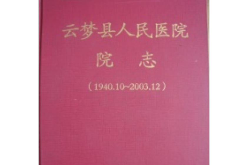 雲夢縣人民醫院院志(1940.10-2003.12)