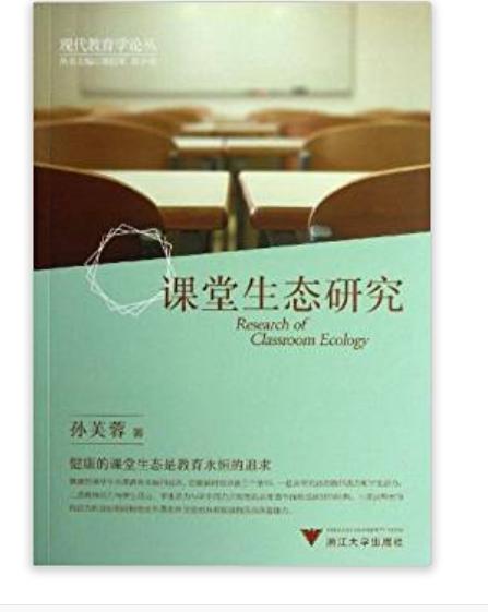 現代教育學論叢：課堂生態研究