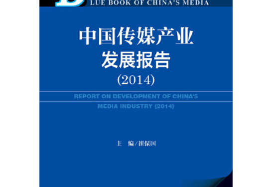 傳媒藍皮書：中國傳媒產業發展報告（2014版）