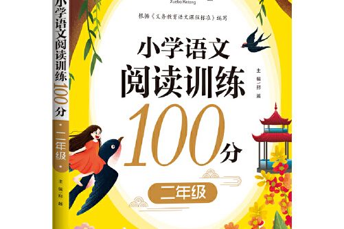 學霸課堂國小語文閱讀訓練100分二年級