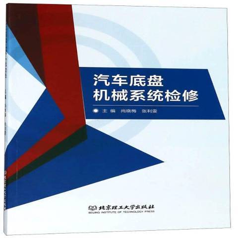 汽車底盤機械系統檢修(2018年北京理工大學出版社出版的圖書)