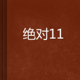 絕對11