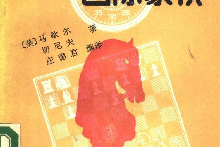 一小時學會下西洋棋