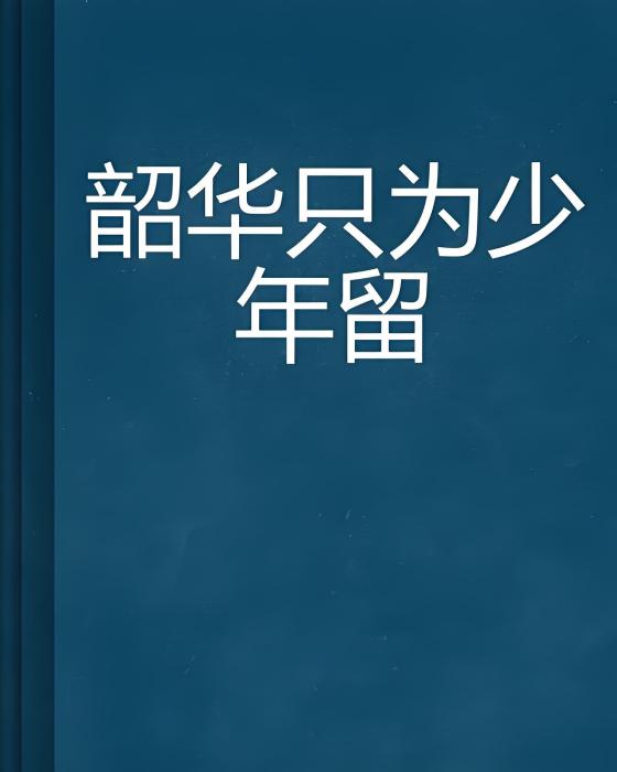 韶華只為少年留(香寒創作的網路小說)