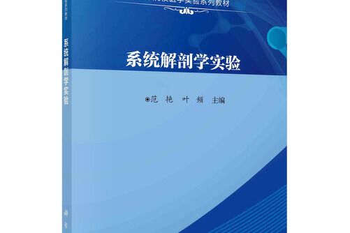 系統解剖學實驗(2021年科學出版社出版的圖書)