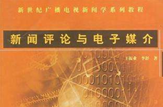 新聞評論與電子媒介