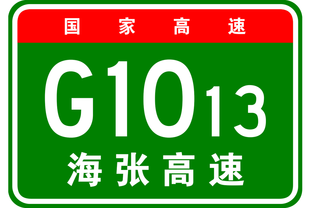 海拉爾—張家口高速公路