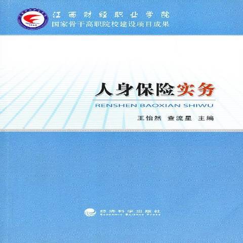 人身保險實務(2012年經濟科學出版社出版的圖書)