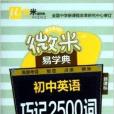 微米易學典：國中英語巧記2500詞