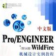 中文版Pro/ENGINEER WildFire機械設計實例教程