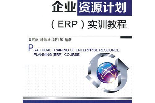 企業資源計畫(erp)實訓教程(2015年機械工業出版社出版的圖書)