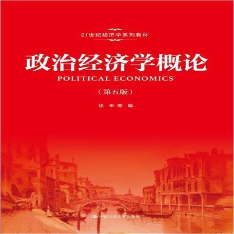 政治經濟學概論(2021年中國人民大學出版社出版的圖書)