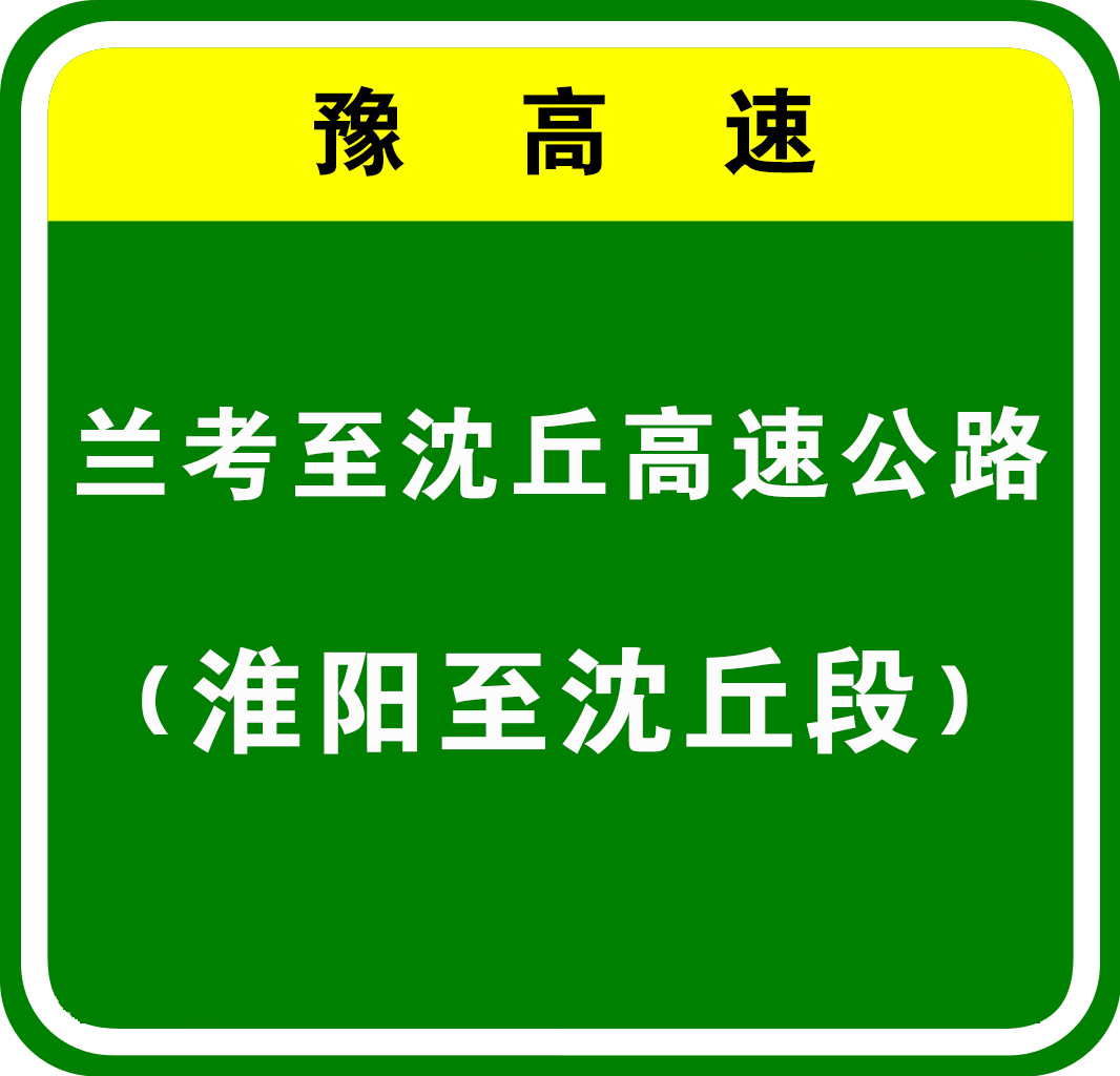 蘭考—沈丘高速公路