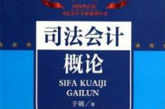 司法會計概論/司法會計理論與實務叢書