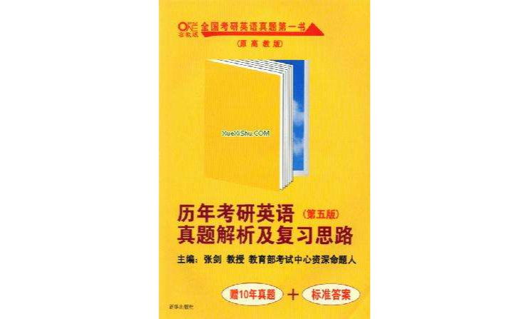 歷年考研英語真題解析及複習思路（第五版）